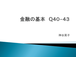 金融の基本 Q40-43 - ホーム
