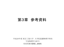 第8章 参考資料 - ISAS/JAXA : Laboratory of IR