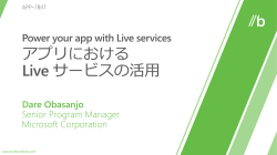 Power your app with Live servicesアプリにおける Live
