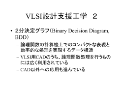 VLSI設計支援工学 2