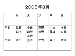 2005年8月