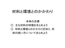 材料と環境とのかかわり - 前ちゃんの中学校