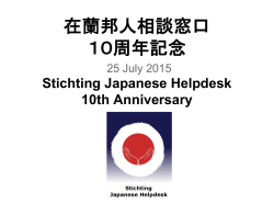 在蘭邦人相談窓口 10周年 記念 Stichting Japanese