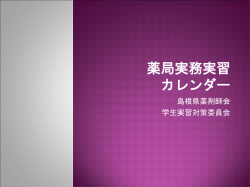 薬局実務実習を より充実させるために