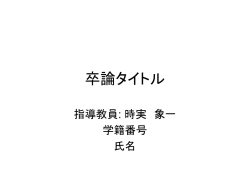 卒論タイトル