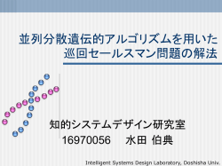 分散遺伝的アルゴリズムを用いた巡回セールスマン問題