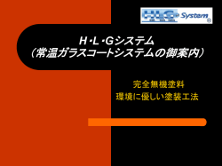 H・L・G システム （常温ガラスコート システム