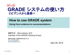 GRADE システム