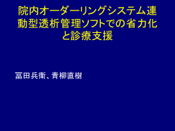 診療支援システムを利用した効率化
