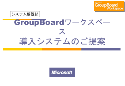 GroupBoardワークスペース 導入 システムのご提案