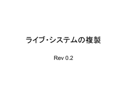 ライブ・システムの複製