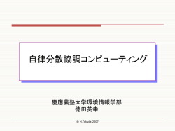 分散 システムの捕らえ方 - 慶應義塾大学 徳田