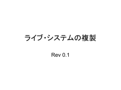 ライブ・システムの複製