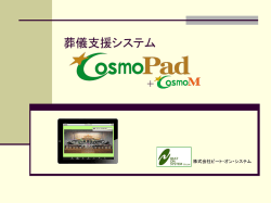 葬儀支援システム iCosmoPad