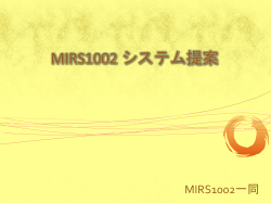 MIRS1002 システム提案