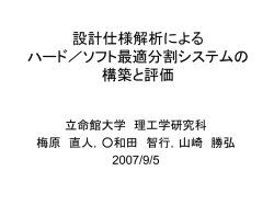設計仕様解析による ハード／ソフト最適分割 システム