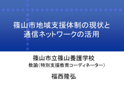 情報共有 システムによる 関連機関との連携が