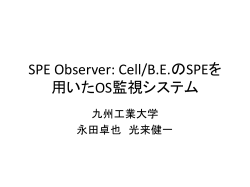 Cell/B.E.のSPE上で動作する安全なOS監視 システム