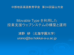Movable Type を利用した 授業支援ウェブ システム