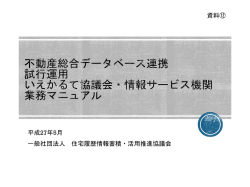 不動産 総合データベース 試行運用 いえかるて協議会・情報サービス機関
