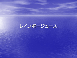 レインボージュース