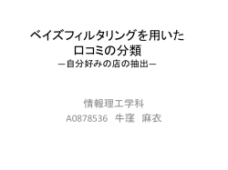ベイズフィルタリングを用いた 口コミの分類 ―自分好みの