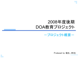 2008年度後期 DOA教育プロジェクト