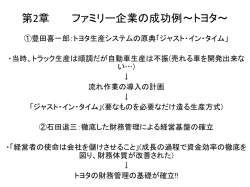 ファミリー企業の成功例～トヨタ～