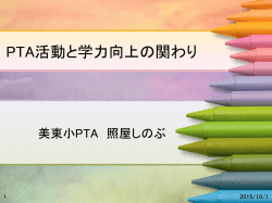 PTA活動と学力向上の関わり