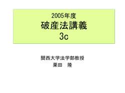 2004年度破産法講義5 - homepage of civilpro