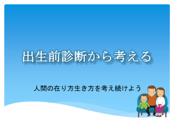 出生前診断から考える