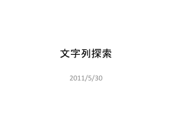 文字列探索 - 国立大学法人 東京学芸大学