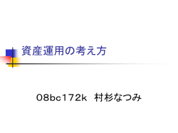 資産運用の考え方 - ホーム