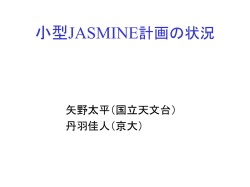 小型JASMINE計画の状況