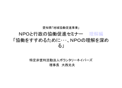 愛知県「地域協働促進事業」 ｢NPOと行政の協働促進セミナー」
