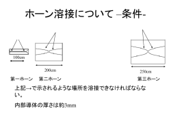 ホーン溶接について
