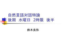 自然言語対話特論 後期 水曜日 2時限 後半