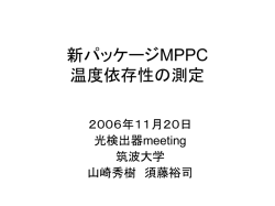 新パッケージMPPC 温度依存性の測定