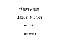 08情報科学概論9 通信と符号化の話
