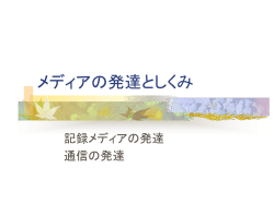 メディアの発達としくみ