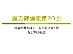 魔方陣講義第20回