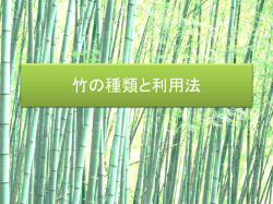 竹の種類と利用法
