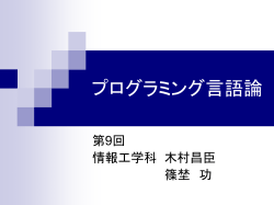 プログラミング言語論 - 学術情報センター