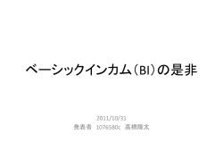 ベーシックインカム（BI）の是非
