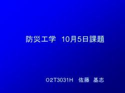 防災工学 10月5日課題