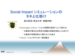 Social Impact シミュレーションの タネと仕掛け