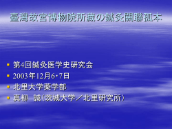 臺灣故宮博物院所藏の鍼灸關聯孤本