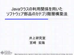 JAVAクラスの利用関係を 用いたソフトウェア部品のカテゴリ