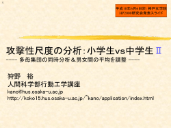 攻撃性尺度の分析：小学生vs中学生---