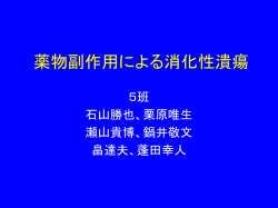 薬物副作用による消化性潰瘍